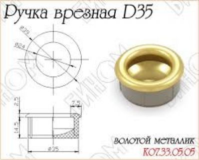 Ручка врезная матовое золото